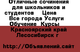 Отличные сочинения для школьников и студентов! › Цена ­ 500 - Все города Услуги » Обучение. Курсы   . Красноярский край,Лесосибирск г.